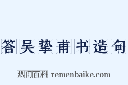 答吴挚甫书造句是什么意思的图片